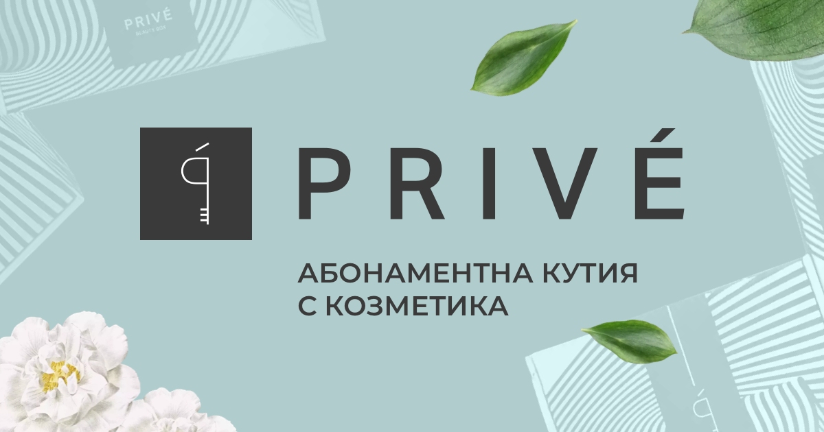 PRIVÉ - Абонаментна кутия с козметика